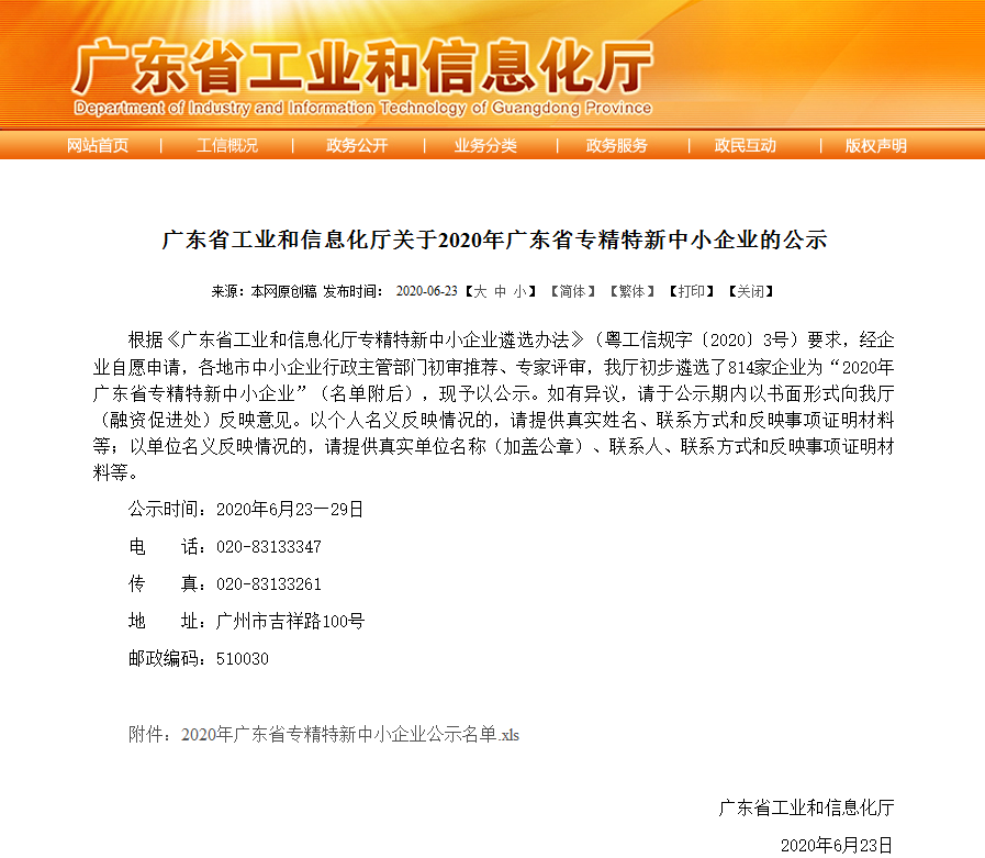 w88win优德：入选2020年广东省专精特新中小企业