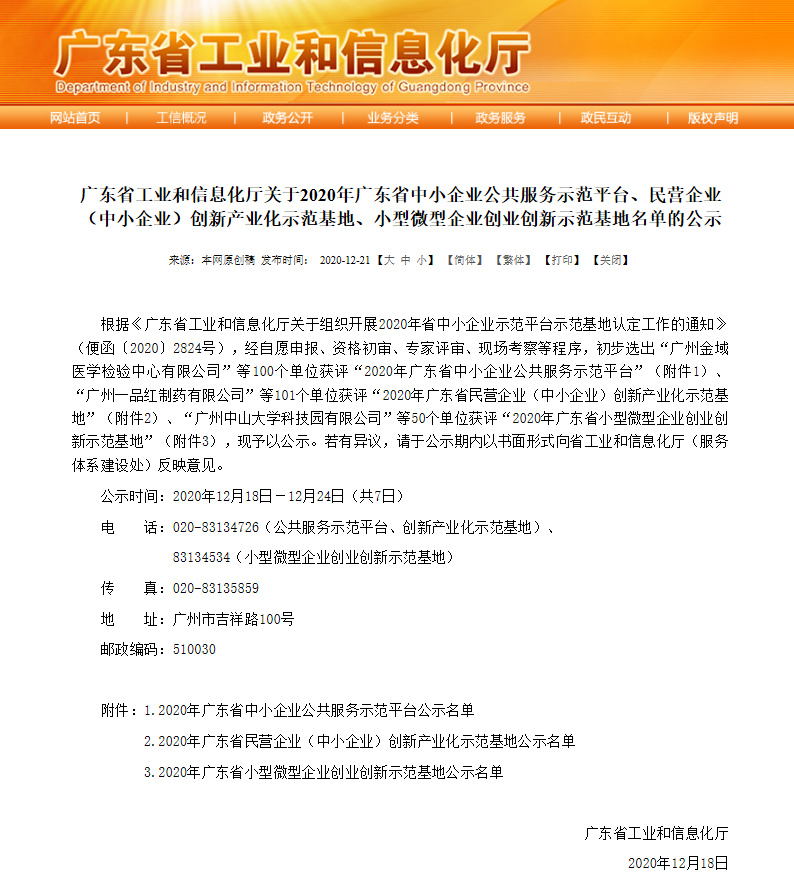 2020年广东省中小企业公共服务树模平台名单公示