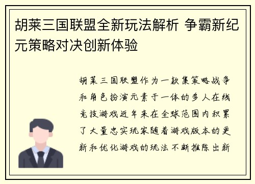 胡莱三国联盟全新玩法解析 争霸新纪元策略对决创新体验