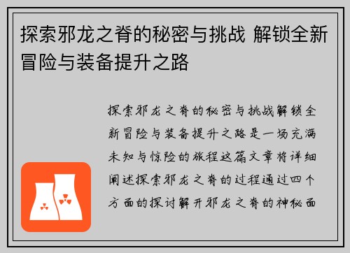 探索邪龙之脊的秘密与挑战 解锁全新冒险与装备提升之路