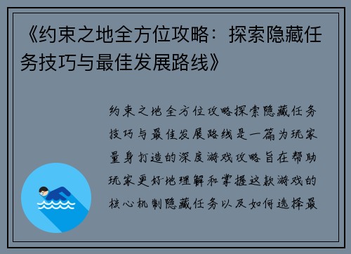 《约束之地全方位攻略：探索隐藏任务技巧与最佳发展路线》