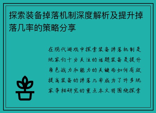 探索装备掉落机制深度解析及提升掉落几率的策略分享