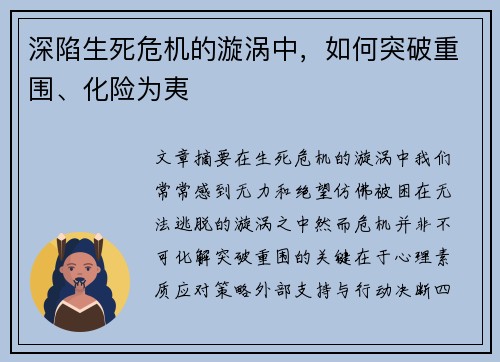 深陷生死危机的漩涡中，如何突破重围、化险为夷