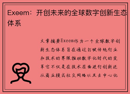 Exeem：开创未来的全球数字创新生态体系
