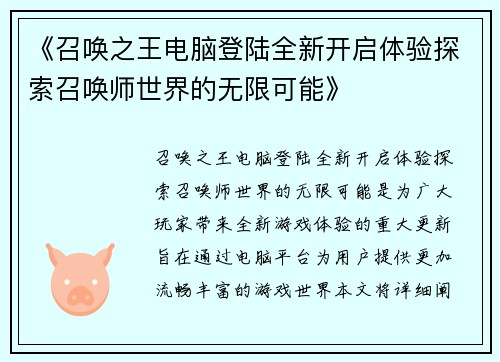 《召唤之王电脑登陆全新开启体验探索召唤师世界的无限可能》