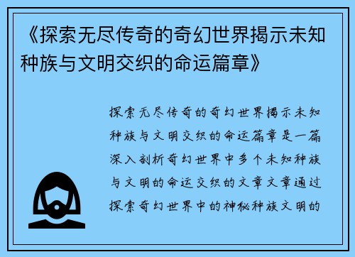 《探索无尽传奇的奇幻世界揭示未知种族与文明交织的命运篇章》
