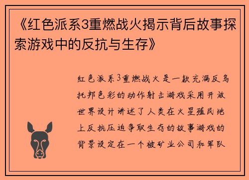 《红色派系3重燃战火揭示背后故事探索游戏中的反抗与生存》