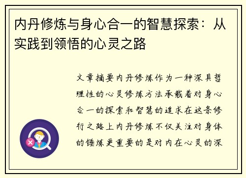 内丹修炼与身心合一的智慧探索：从实践到领悟的心灵之路