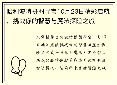 哈利波特拼图寻宝10月23日精彩启航，挑战你的智慧与魔法探险之旅