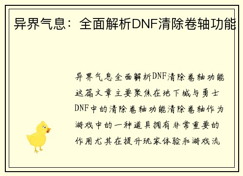 异界气息：全面解析DNF清除卷轴功能