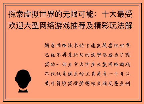 探索虚拟世界的无限可能：十大最受欢迎大型网络游戏推荐及精彩玩法解析