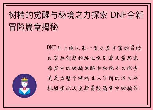 树精的觉醒与秘境之力探索 DNF全新冒险篇章揭秘