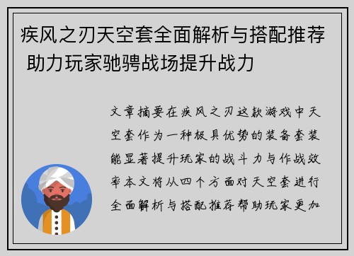 疾风之刃天空套全面解析与搭配推荐 助力玩家驰骋战场提升战力