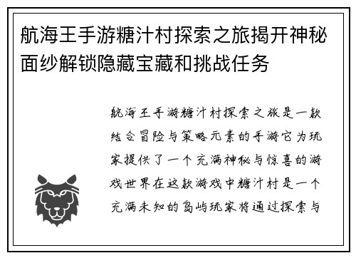 航海王手游糖汁村探索之旅揭开神秘面纱解锁隐藏宝藏和挑战任务