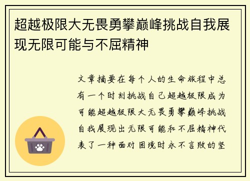 超越极限大无畏勇攀巅峰挑战自我展现无限可能与不屈精神