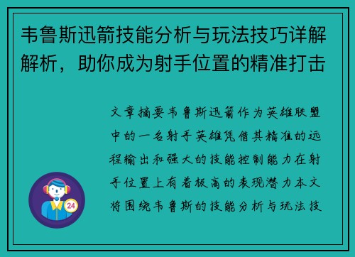 韦鲁斯迅箭技能分析与玩法技巧详解解析，助你成为射手位置的精准打击专家