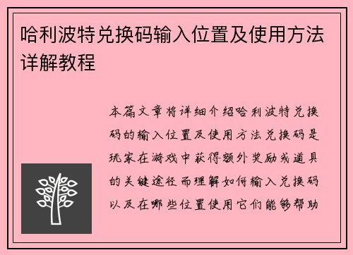 哈利波特兑换码输入位置及使用方法详解教程
