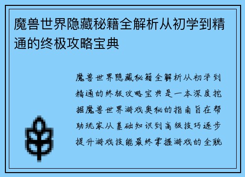 魔兽世界隐藏秘籍全解析从初学到精通的终极攻略宝典