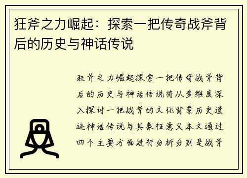 狂斧之力崛起：探索一把传奇战斧背后的历史与神话传说