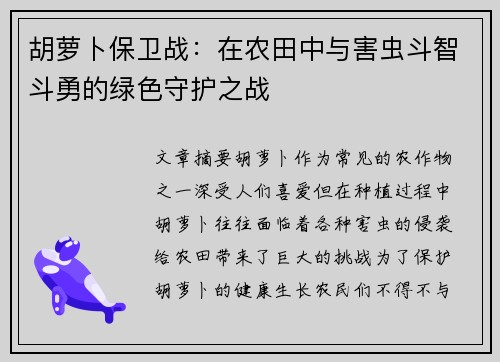 胡萝卜保卫战：在农田中与害虫斗智斗勇的绿色守护之战
