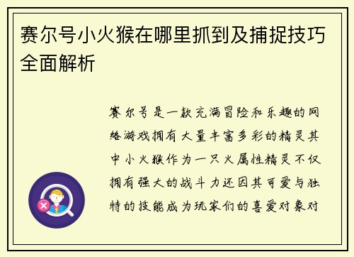 赛尔号小火猴在哪里抓到及捕捉技巧全面解析