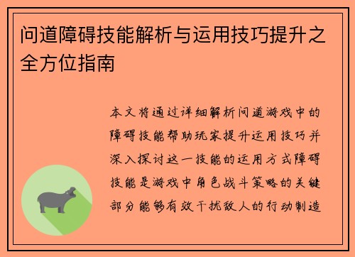 问道障碍技能解析与运用技巧提升之全方位指南