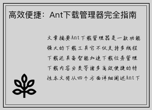 高效便捷：Ant下载管理器完全指南