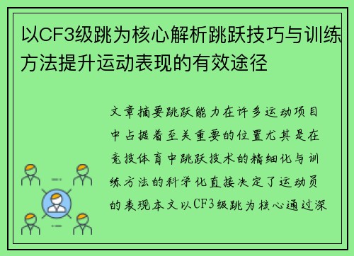 以CF3级跳为核心解析跳跃技巧与训练方法提升运动表现的有效途径