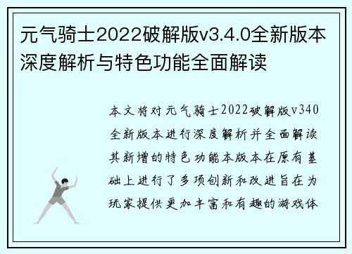 元气骑士2022破解版v3.4.0全新版本深度解析与特色功能全面解读