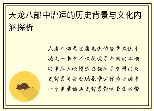 天龙八部中漕运的历史背景与文化内涵探析