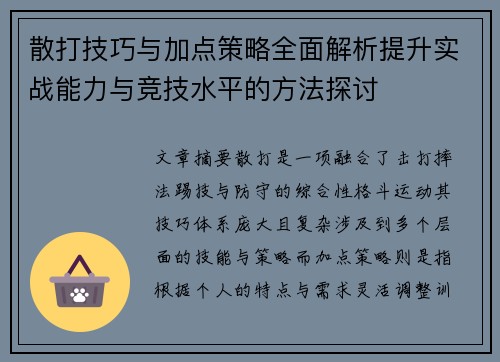 散打技巧与加点策略全面解析提升实战能力与竞技水平的方法探讨