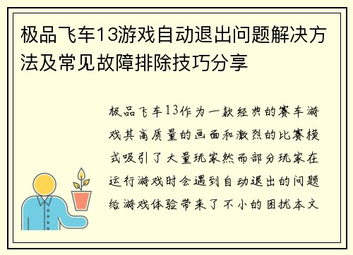 极品飞车13游戏自动退出问题解决方法及常见故障排除技巧分享