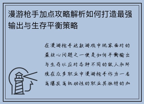漫游枪手加点攻略解析如何打造最强输出与生存平衡策略