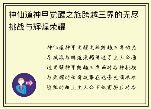 神仙道神甲觉醒之旅跨越三界的无尽挑战与辉煌荣耀