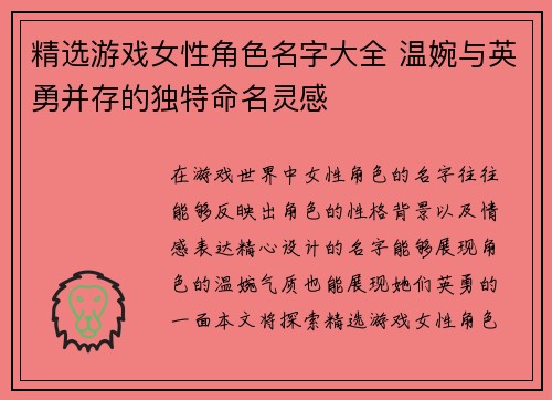 精选游戏女性角色名字大全 温婉与英勇并存的独特命名灵感