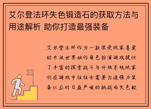 艾尔登法环失色锻造石的获取方法与用途解析 助你打造最强装备