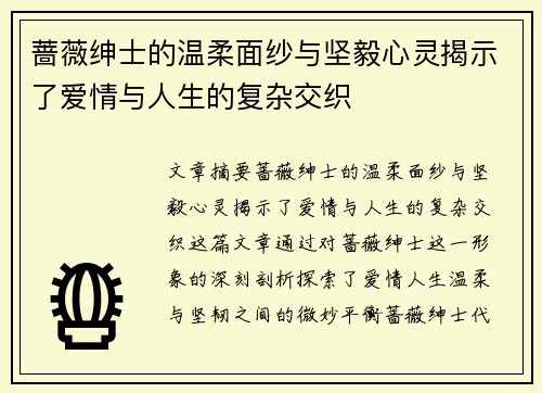 蔷薇绅士的温柔面纱与坚毅心灵揭示了爱情与人生的复杂交织 蔷薇绅士的温柔面纱与坚毅心灵揭示了爱情与人生的复杂交织