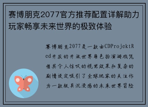 赛博朋克2077官方推荐配置详解助力玩家畅享未来世界的极致体验