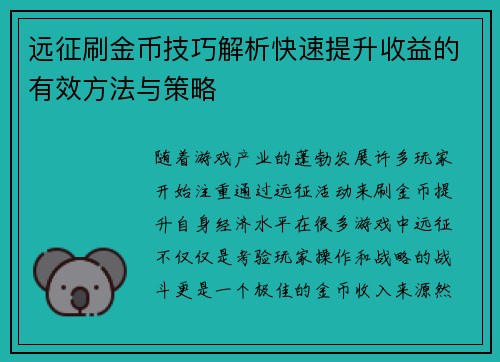 远征刷金币技巧解析快速提升收益的有效方法与策略