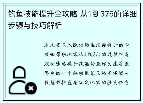 钓鱼技能提升全攻略 从1到375的详细步骤与技巧解析