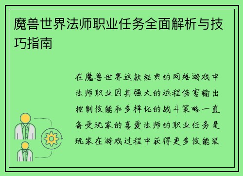 魔兽世界法师职业任务全面解析与技巧指南