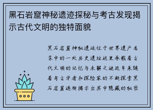 黑石岩窟神秘遗迹探秘与考古发现揭示古代文明的独特面貌