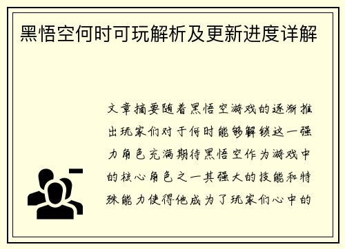 黑悟空何时可玩解析及更新进度详解