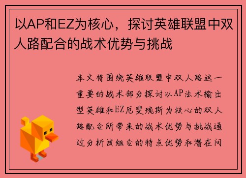 以AP和EZ为核心，探讨英雄联盟中双人路配合的战术优势与挑战