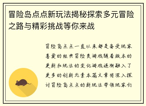 冒险岛点点新玩法揭秘探索多元冒险之路与精彩挑战等你来战