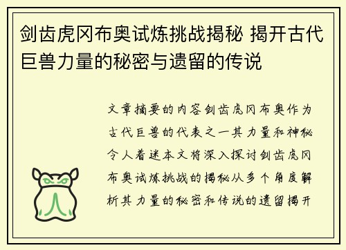 剑齿虎冈布奥试炼挑战揭秘 揭开古代巨兽力量的秘密与遗留的传说