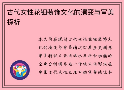 古代女性花钿装饰文化的演变与审美探析