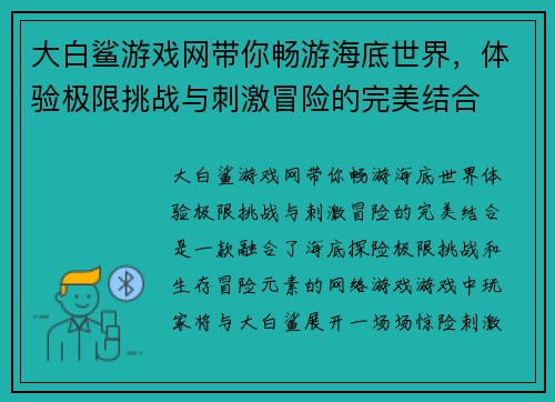大白鲨游戏网带你畅游海底世界，体验极限挑战与刺激冒险的完美结合