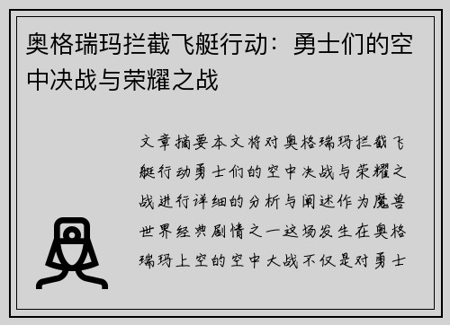 奥格瑞玛拦截飞艇行动：勇士们的空中决战与荣耀之战