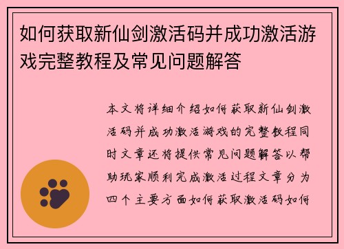 如何获取新仙剑激活码并成功激活游戏完整教程及常见问题解答